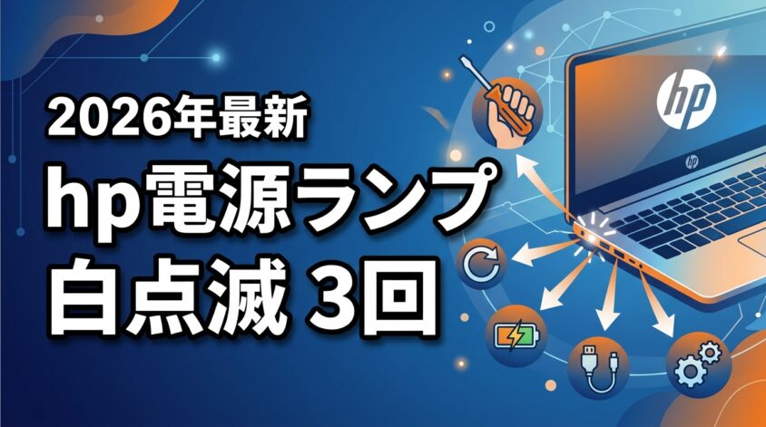 【2026年版】HP電源ランプ白点滅3回の原因は？自力で直す5つの手順
